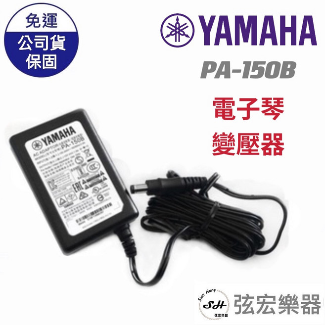 YAMAHA 原廠變壓器 PA-150B, 詳見包裝