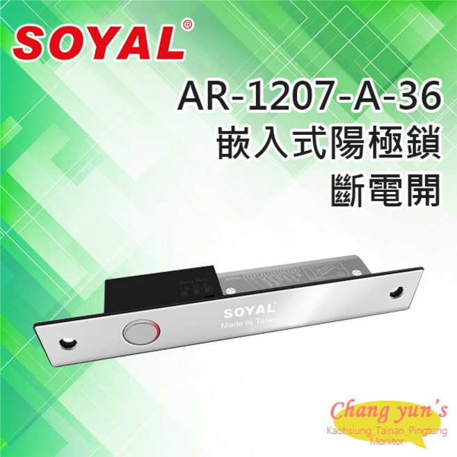 SOYAL AR-1207-A-36 斷電開 嵌入式陽極鎖 門禁系統, 1個