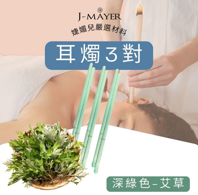 J-MAYER 腹部養護香薰臍燭, 3件, 艾草