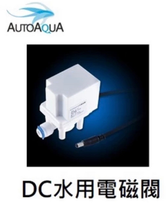 藍箱水族 AUTOAQUA SV-12V 水用電磁閥, 0, 1個