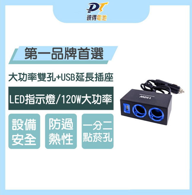 彼得電池 大功率延長插座(1522) 車用插座點菸器插座USB孔LED車充點菸孔, 1個, 2