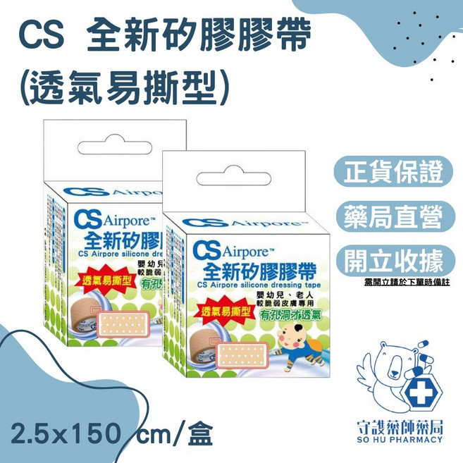 CS Airpore 矽膠膠帶 透氣易撕型, 1盒