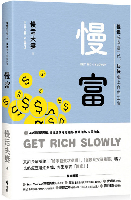 遠流 慢富：慢慢成為富一代，快快過上自由生活, 綠蠹魚Read It, 平裝