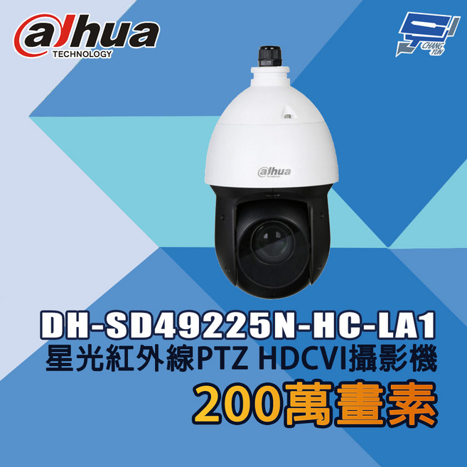 Dahua 大華 DH-SD49225N-HC-LA1 200萬畫素 星光紅外線PTZ HDCVI攝影機 昌運監視器, 1個, 數量
