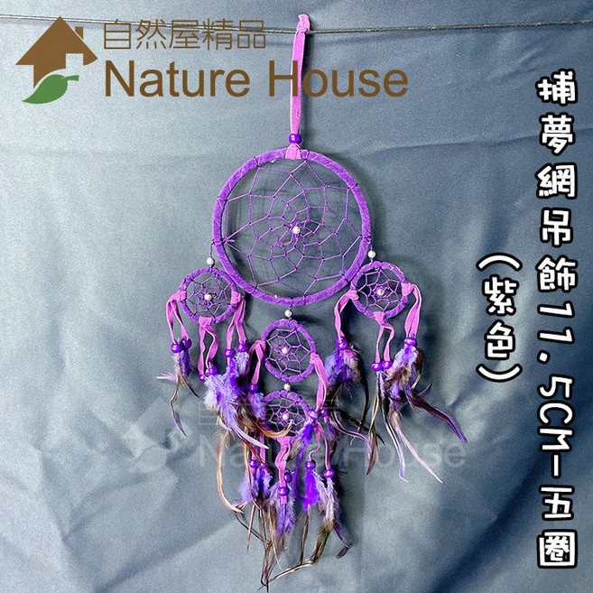 【自然屋精品】捕夢網吊飾 捕夢網 掛飾 吊飾 織夢網 裝飾 繼承者們 李敏鎬 佈置 禮物 婚禮 交換禮物 印地安風, 詳見包裝