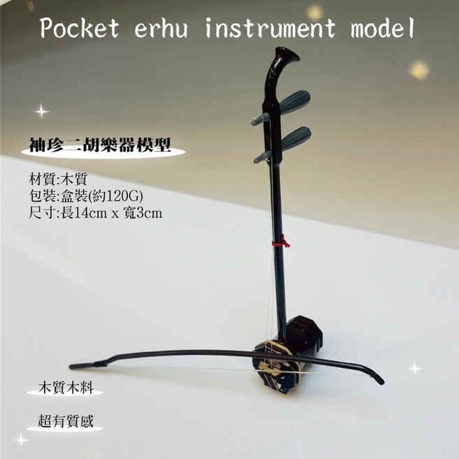 巴哈樂器批發 二胡模型，超精緻袖珍樂器，迷你仿真微景觀擺飾，合金材質樂器模型, 詳見包裝