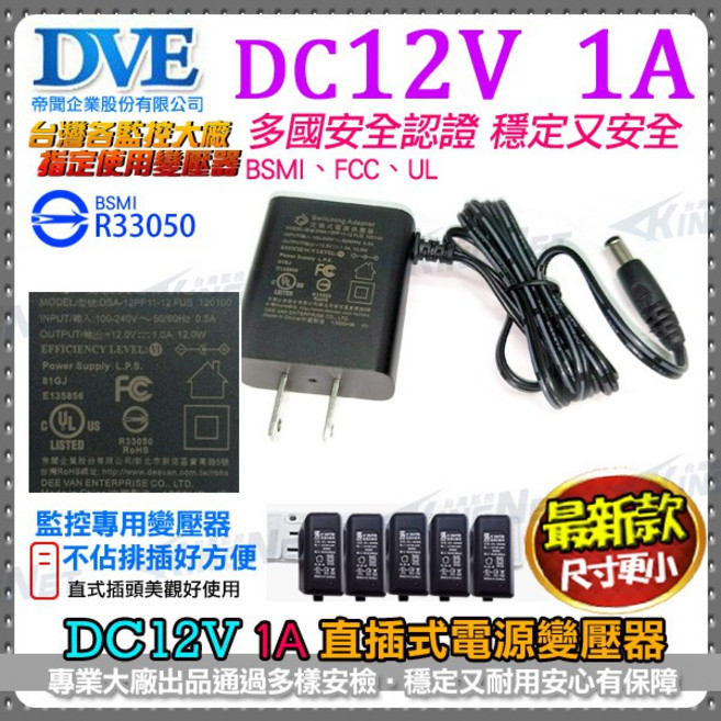 DVE 帝聞 DC12V 1A 電源變壓器 DSA-12PF11-12 監視器攝影機專用, 詳見包裝
