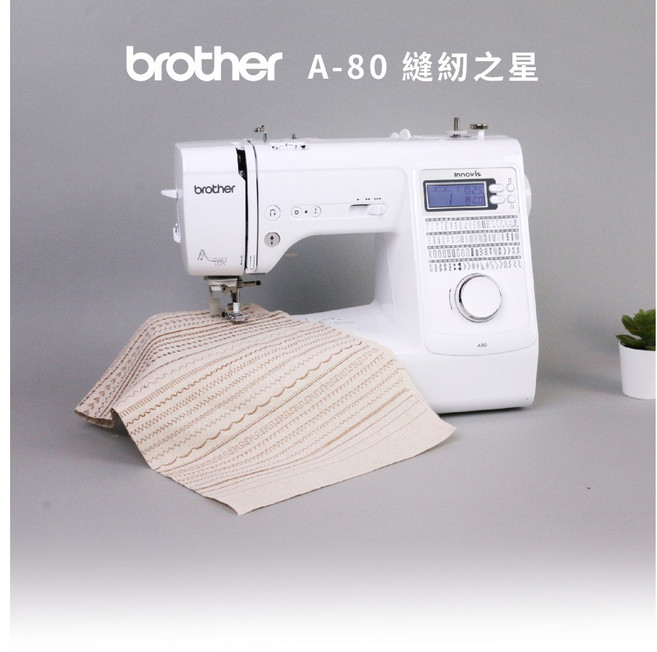 brother 兄弟牌 A-80 縫紉之星 智慧型電腦縫紉機