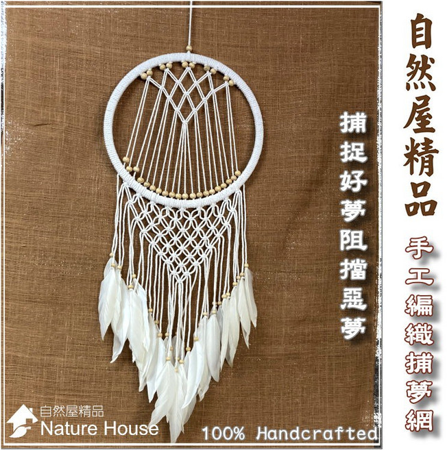 【自然屋精品】 捕夢網 (32cm) 印地安吊飾 捕夢網吊飾 織夢網 裝飾 繼承者們 李敏鎬 佈置 禮物婚禮 交換禮物, 自然色