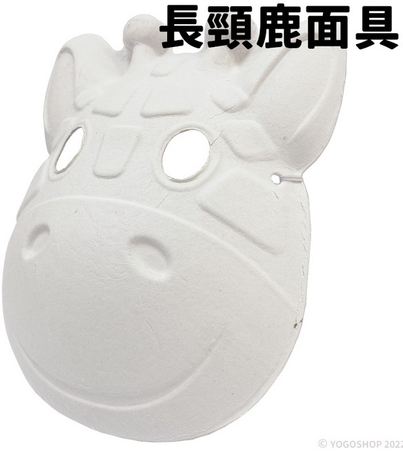 長頸鹿面具 空白 附鬆緊帶 DIY 紙 兒童彩繪 萬聖節 舞會 白色, 一個入