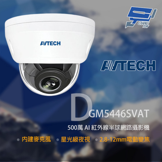 AVTECH陞泰 DGM5446SVAT 500萬星光級紅外線半球網路攝影機 內建麥克風, 1個, 數量