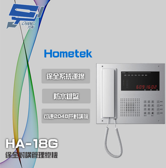 昌運 Hometek HA-18G 保全對講管理總機 可連接2048戶對講機 防水鍵盤, 1個, 數量