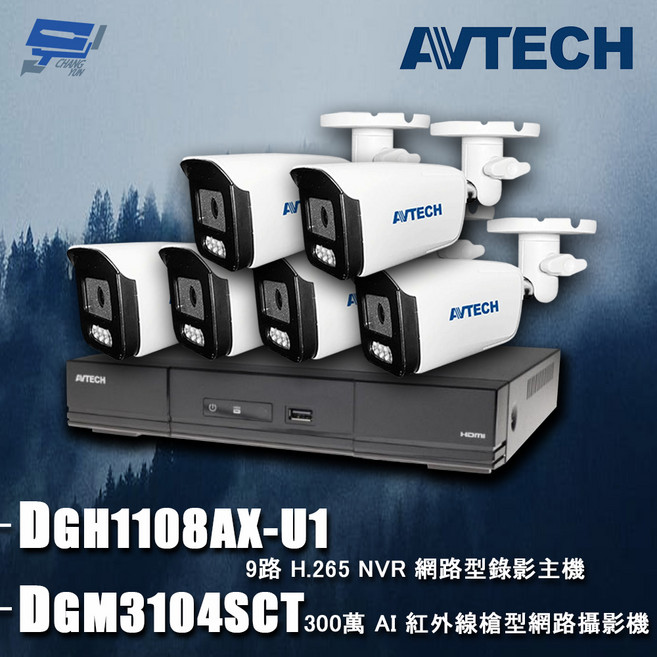AVTECH 昌運陞泰9路監控組合搭配DGM3104SCT 3MP網路槍型攝影機6入, DGH1107BX-U1