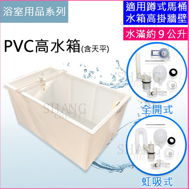 SHANG CHE 蹲式馬桶PVC高水箱 (含天平) 9公升分離式水箱零件, 單購全開式配件【超商限4組】, 白色