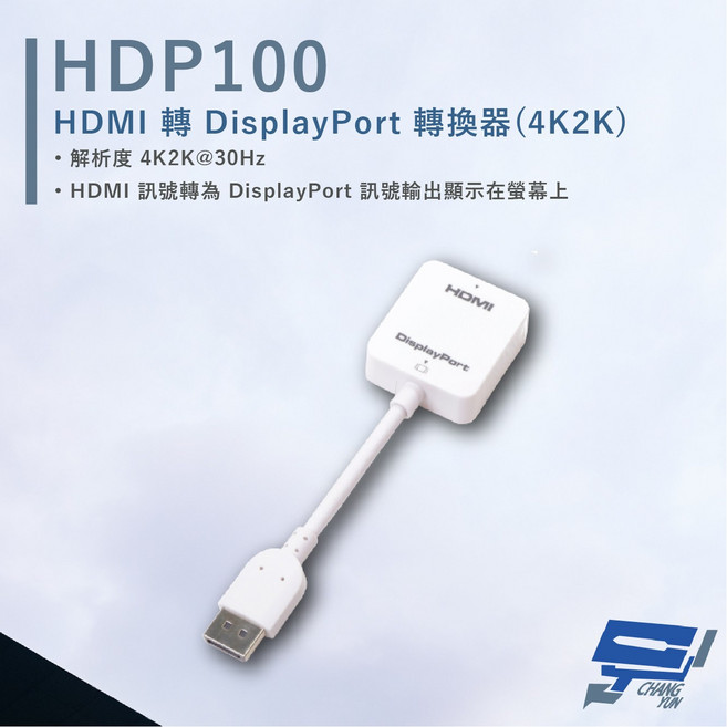 昌運HANWELL HDP100 HDMI轉DisplayPort轉換器(4K2K@30Hz) 高解析度影像傳輸, 1個, 數量