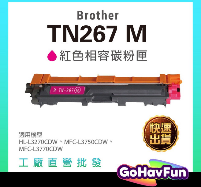 Brother TN267 碳粉匣 適用 HL-L3270cdw L3770cdw L3750cdw 相容碳粉, 紅色, 1個