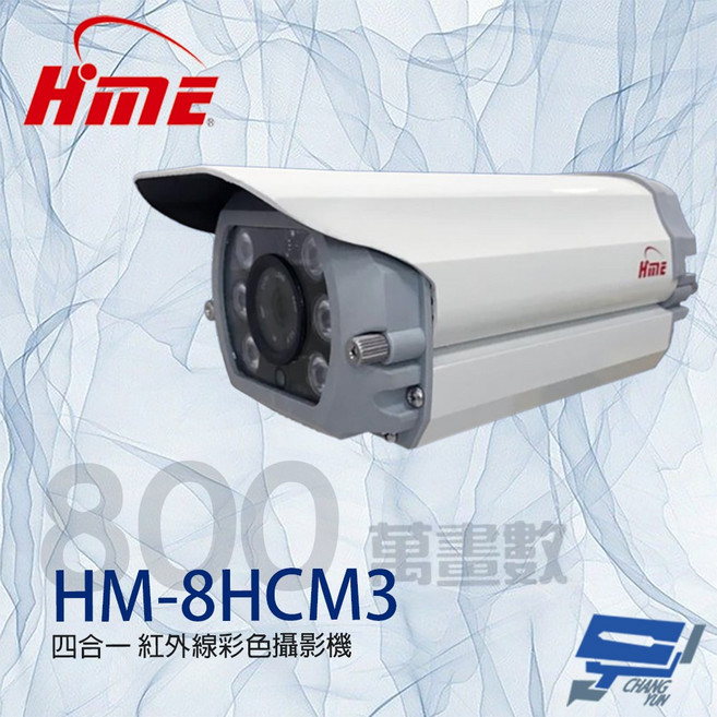 HME HM-8HCM3 800萬像素 四合一紅外線彩色攝影機 紅外線夜視 15-20M 監視器, 1個, 數量