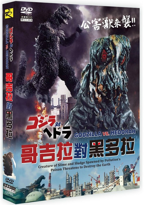 哥吉拉對黑多拉 DVD 經典怪獸電影 數位化修復版, 1
