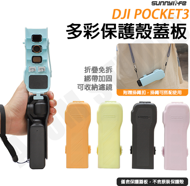 Sunnylife DJI Osmo Pocket3 保護蓋 機身 濾鏡 收納, 1個, 奶油黃
