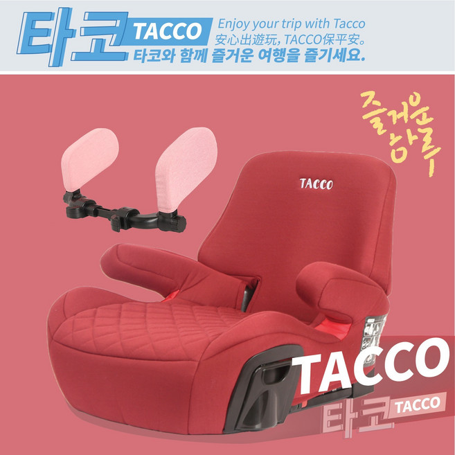 TACCO 兒童增高墊 ISOFIX 安全帶兩用 汽車安全座椅, 【TACCO】莓紅