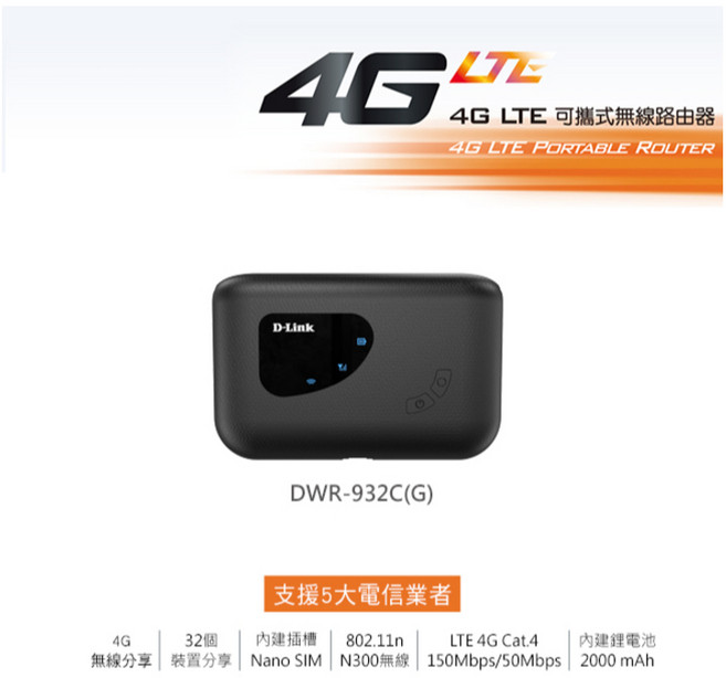 D-Link 友訊 DWR-932C 4G LTE SIM卡 可攜式 Wi-Fi無線分享器, 1個