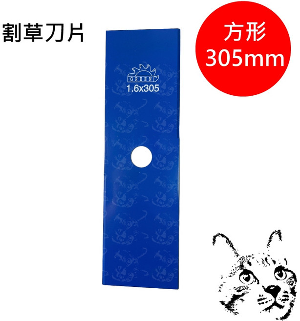 Green 高碳鋼割草機刀片 方形 305mm, 1個