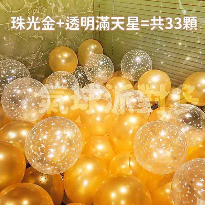 氣球派對多 氣球組 生日告白求婚派對佈置, 珠光金+透明滿天星=共33顆