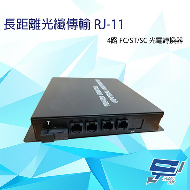 昌運 監視器 4路 RJ11 電話光纖轉換器 長距離傳輸 監控系統適用, 1個, 數量