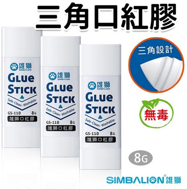 雄獅 三角口紅膠 固體膠 固體膠水 安全無毒, GS-110 8g (小)