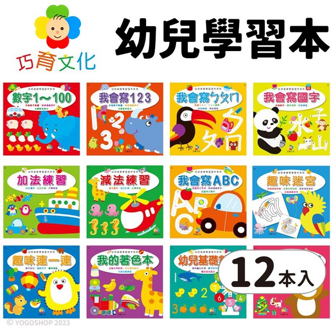 巧育文化 幼兒學習本 12本入 數字國字ㄅㄆㄇ加減法ABC 學齡前作業簿, 運筆練習本