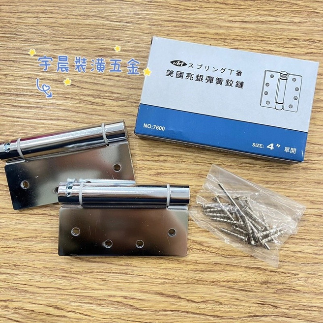 Art 美國亮銀彈簧鉸鏈 4英吋 自動回歸 單開雙開丁雙, 1