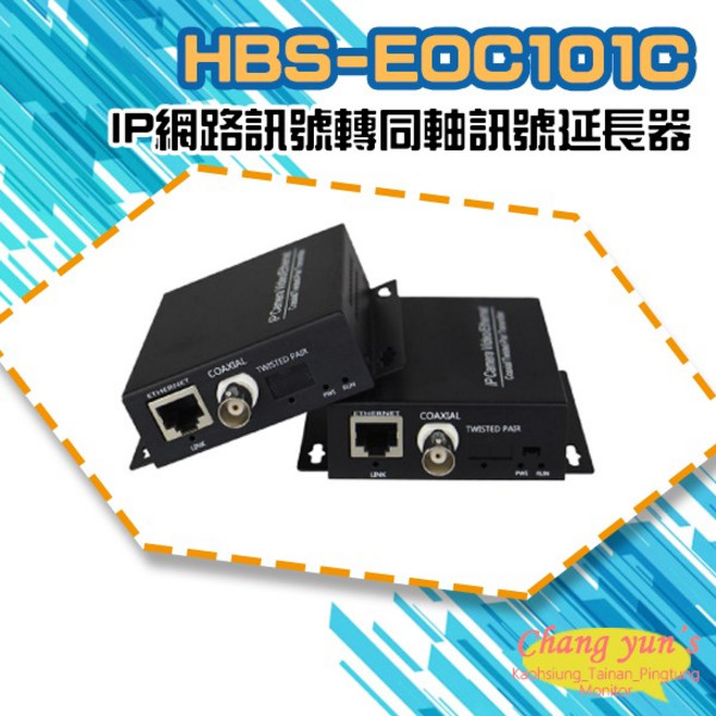 昌運 HBS-EOC101C IP網路訊號轉同軸訊號線傳輸延長器 輕鬆延長訊號傳輸距離 提升監控系統效能, 1個, 數量