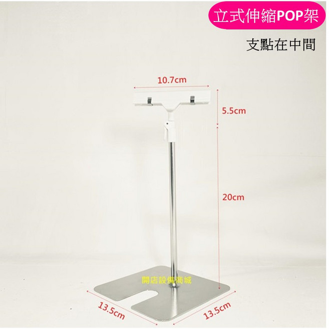 開店設備商城 透明橫夾立式伸縮POP海報架 (方鐵盤底座/多尺寸) 未稅), 伸縮高度20-40cm白色橫夾(點邊3入,未稅