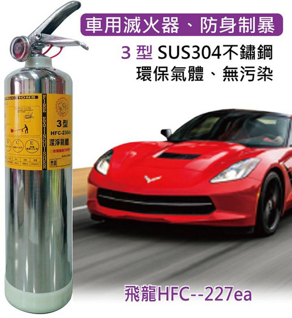 飛龍3型HFC-227ea車用滅火器，不鏽鋼環保氣體，車用兼防身制暴, 銀色, 1個