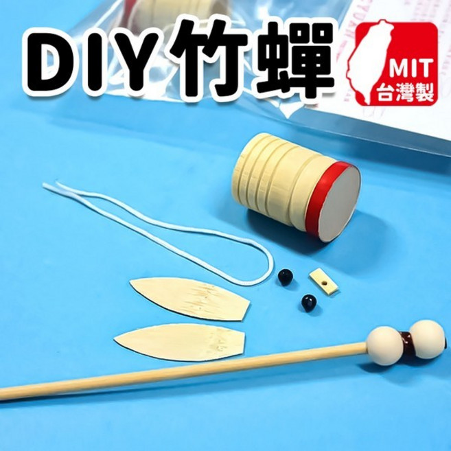 彩繪竹蟬 材料包 竹子原色 台灣民俗童玩, 台灣製DIY竹蟬 | 一個入, 1個