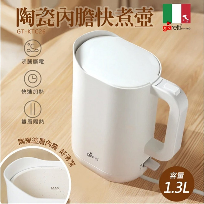 Giaretti 珈樂堤 1.3公升 陶瓷塗層快煮壺, GT-KTC26