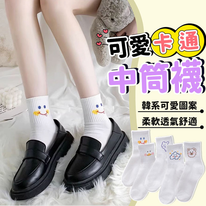 可愛圖案中筒襪 女生襪子 學生襪子 潮流百搭 女襪