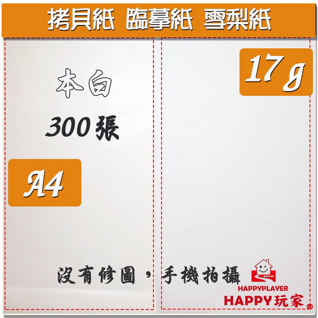 臨摹紙, A4拷貝紙本白17G/300張