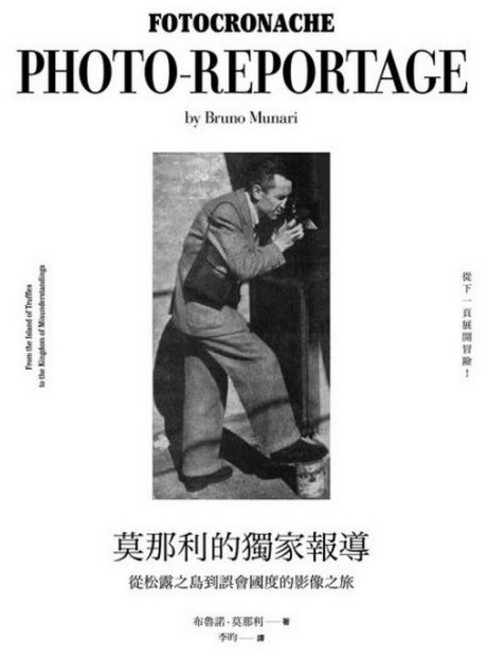 龍溪 獨家報導/布魯諾.莫那利(Bruno Munari)攝影作品集, 北星文化