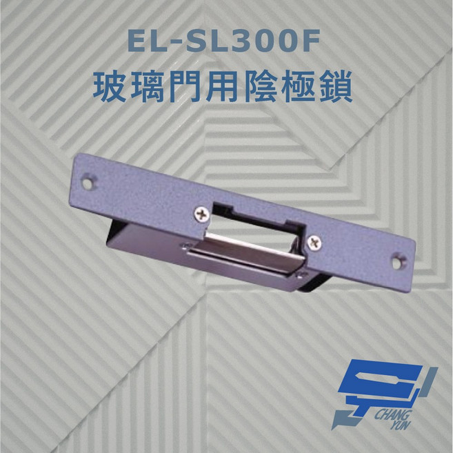 昌運 EL-SL300F 玻璃門用陰極鎖 搭配喇叭鎖或水平輔助鎖 適用於鋁門 木門, 1個, 數量