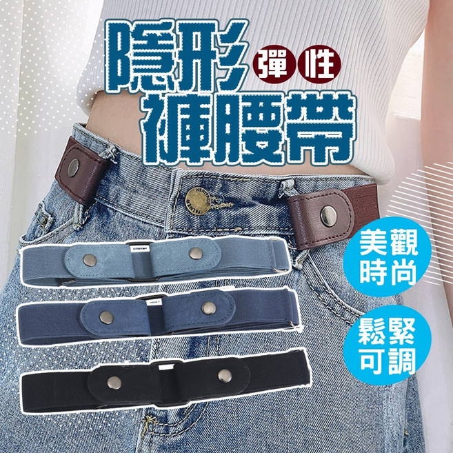 隱形彈性腰帶 懶人免扣設計 鬆緊可調 男女通用百搭