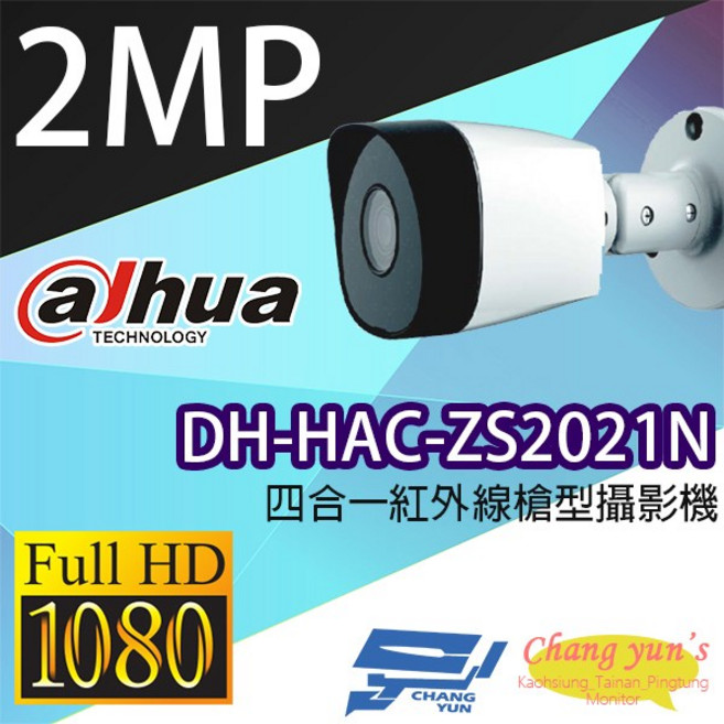 大華 DH-HAC-ZS2021N 200萬畫素 四合一紅外線槍型攝影機 昌運監視器, 1個