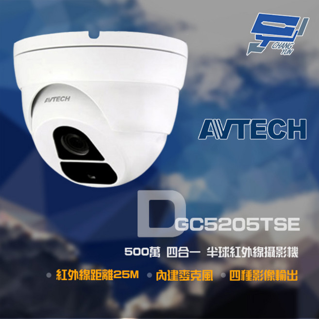 昌運陞泰AVTECH DGC5205TSE 500萬像素四合一紅外線半球攝影機 25公尺夜視 內建麥克風 多種影像輸出, 數量, 1個