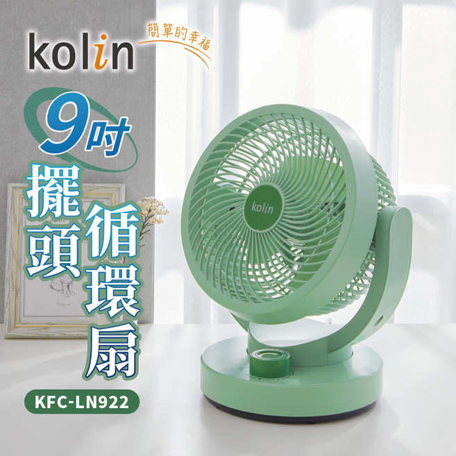 kolin歌林 9吋靜音 節能 擺頭循環扇 KFC-LN922