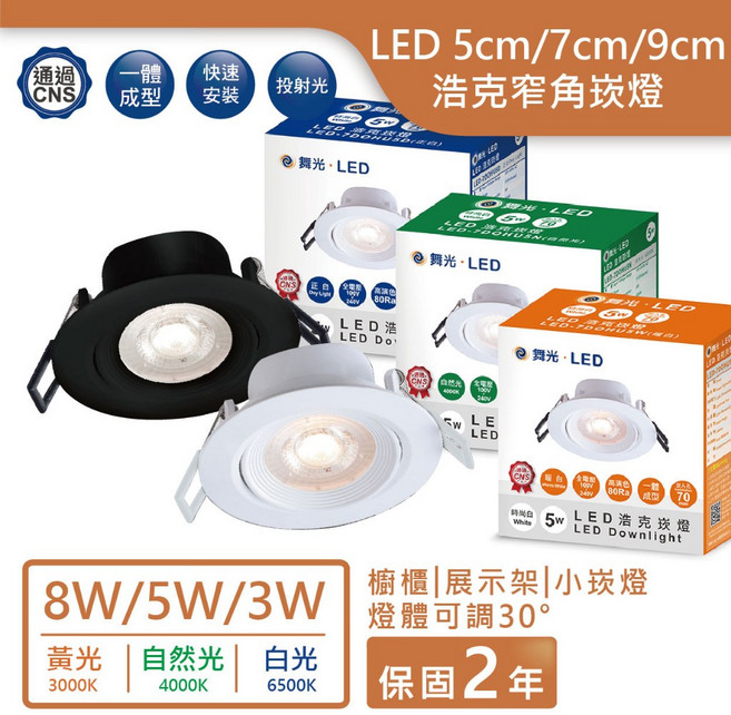 舞光浩克崁燈LED 門市保固2年, 1個