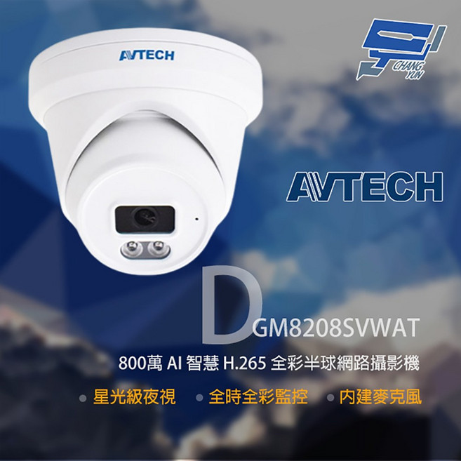 AVTECH 陞泰 DGM8208SVWAT 800萬像素 全彩半球型網路攝影機 內建麥克風 星光級夜視, 1個, 數量