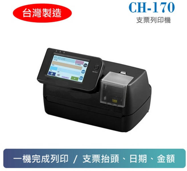 台灣製造電子支票列印機 CH-170 (免手寫支票抬頭/日期/金額), 1個