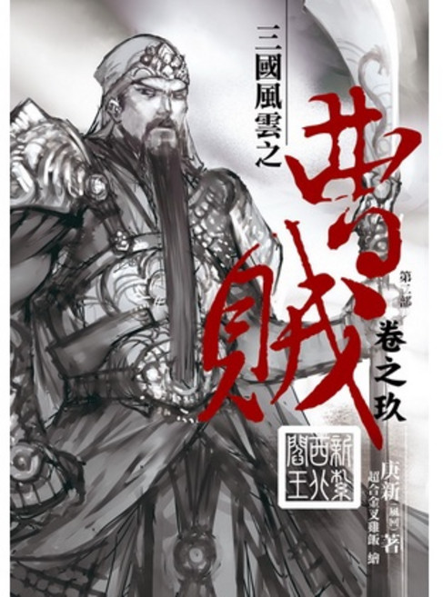 布里奇書店 曹賊第二部(9)：新紮西北閻王 三國歷史小說, 庚新