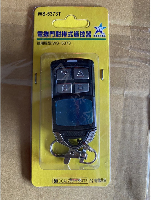 【伍星】WS-5373 電動捲門遙控器 無線開關(110/220V通用) 台灣製造 遠端開關 電動門 鐵捲門, 1個, 單購專用遙控器*1