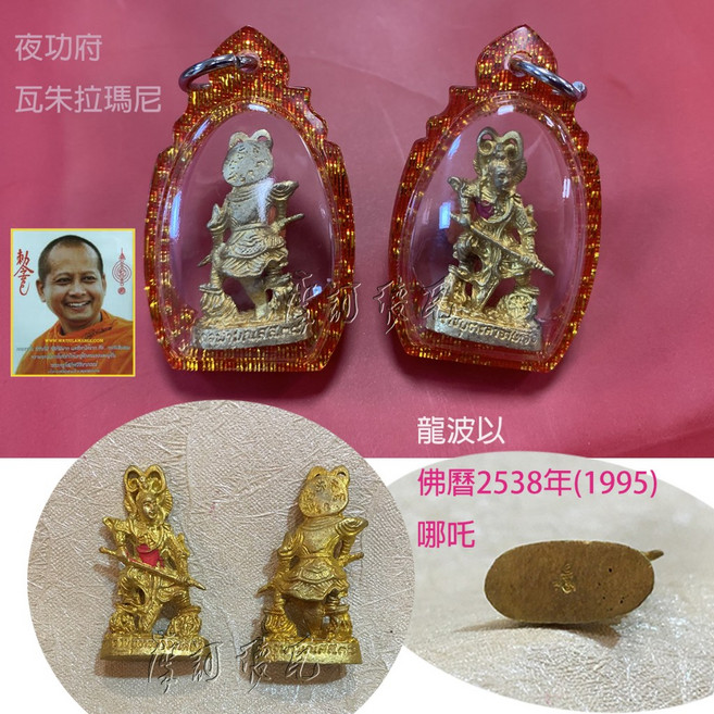瓦朱拉瑪尼 龍波以 哪吒三太子佛牌, 1個